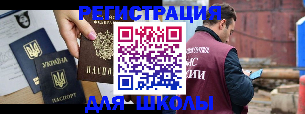 временная регистрация для школы в Кировграде